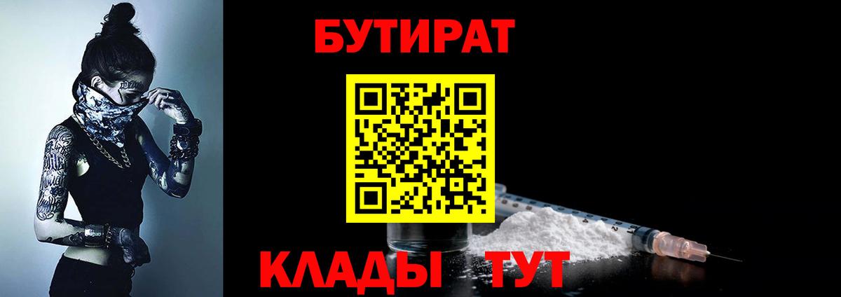 Ступино  БУТИРАТ 99%  Вход с VPN 