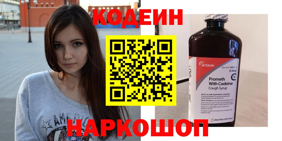 Кодеин напиток Lean (лин) Ступино